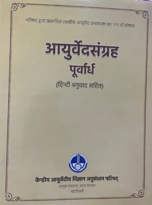 Ayurvedsangrah Poorvaardh (Hindi Translation) अयुर्वेद्संग्रह पूर्वार्ध (हिंदी अनुवाद सहित)