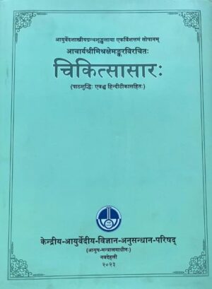 आयुर्वेद शास्त्रीयग्रन्थश्रंखलाया एकत्रिंशत्तमं सोपानम  आचार्यश्रीमिश्रक्षेमङ्करविरचितः चिकित्सासार:(पाठशुद्धिः एवञ्चि हिन्दीटीकासहितः)(Chikitsasaar)