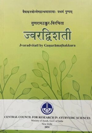 गुणरामठक्कुर – विरचिता  ज्वाराद्विसती