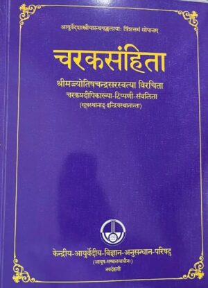 चरकसंहिता- श्रीमज्ज्यो तिषन्द्रसरस्वत्या विरचिता चरकप्रदीपिकारव्या -टिप्पणी- संवलिता चरक संहिता