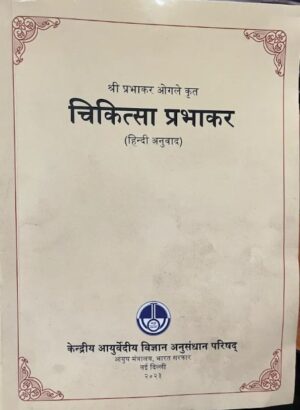 श्री प्रभाकर ओगले कृत –चिकित्सा प्रभाकर (हिन्दी अनुवाद)